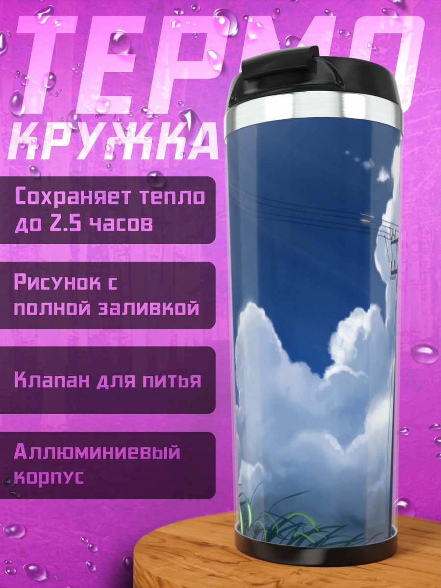 Термокружка Летнее небо и облака