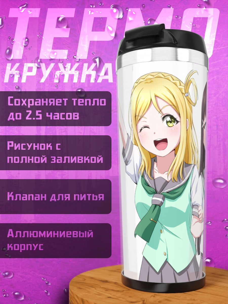 Термокружка Диа Куросава и подруги