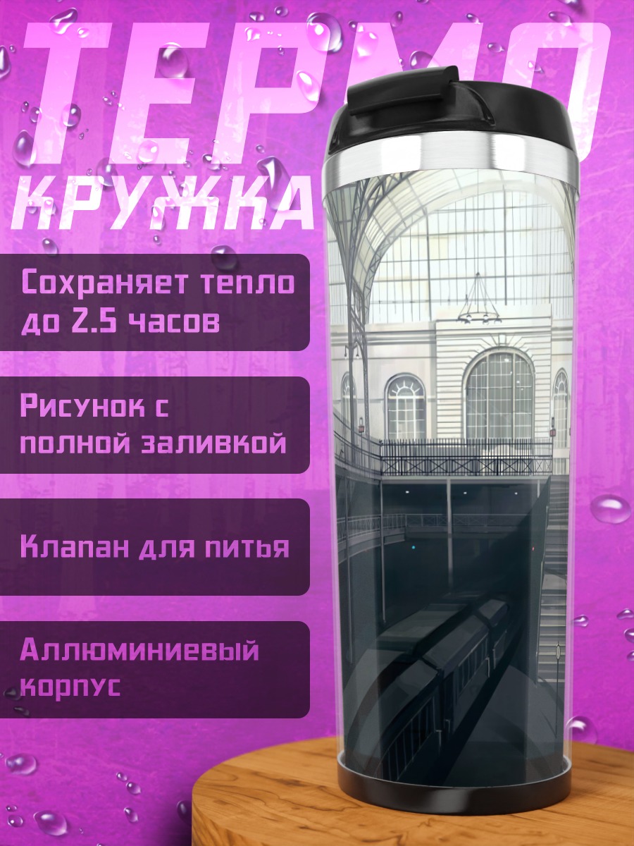 Термокружка Вокзал в тумане