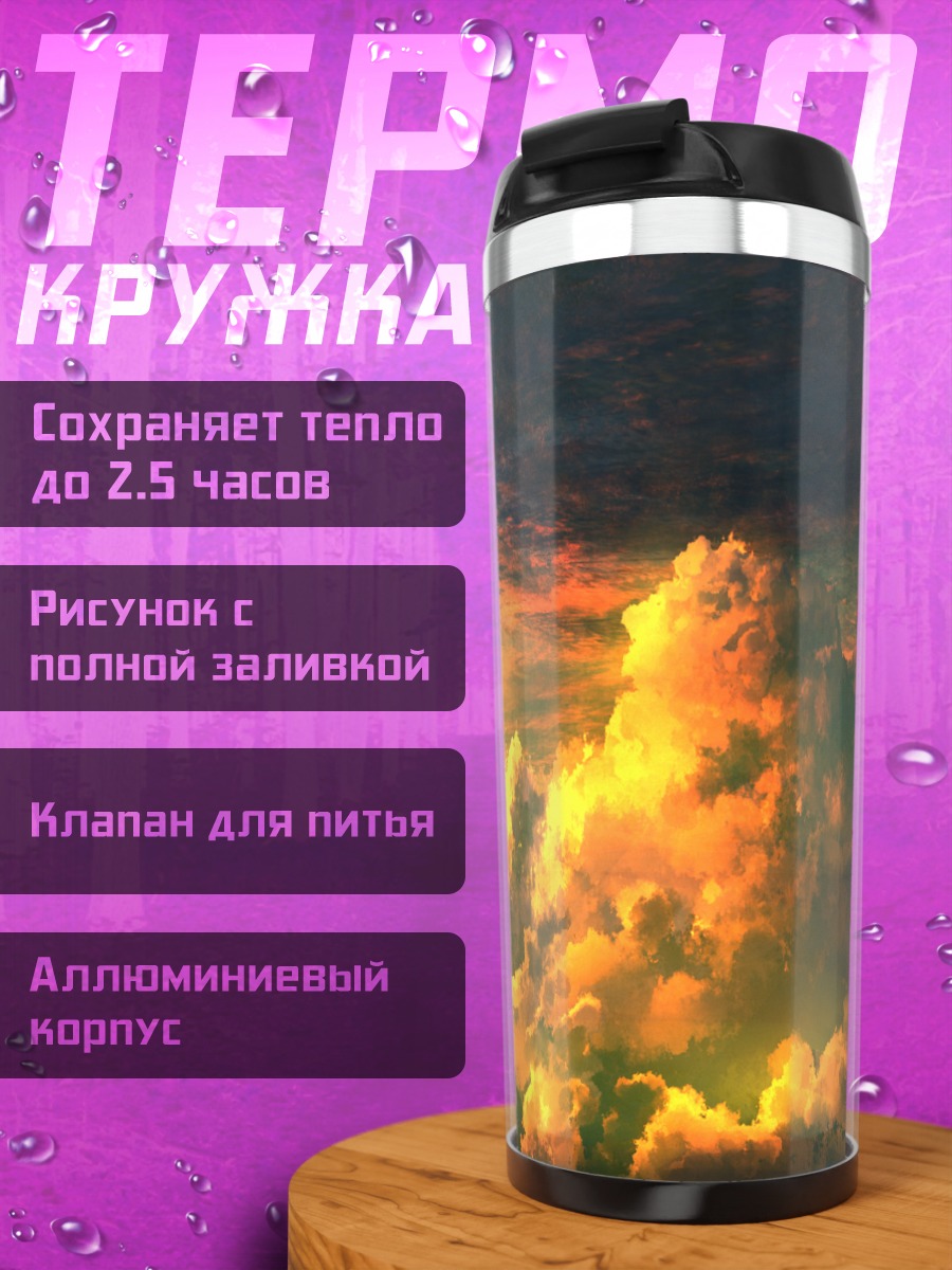 Термокружка Золотые облака