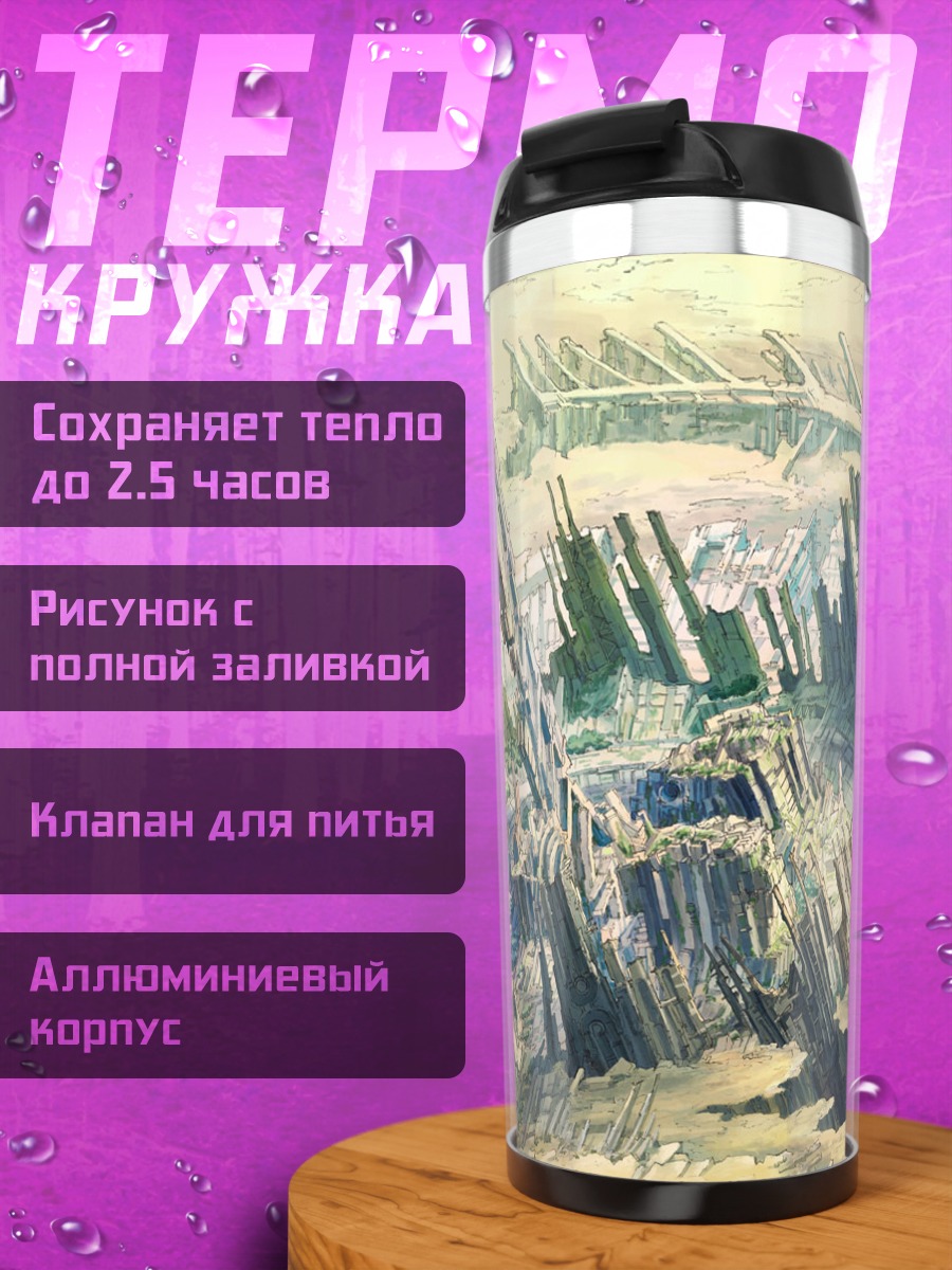 Термокружка Забытый город будущего