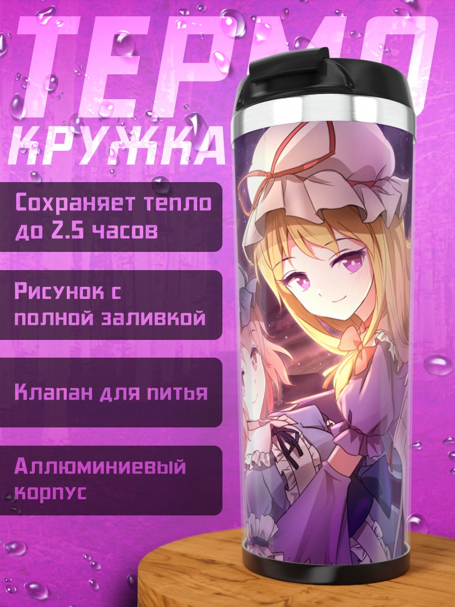 Термокружка Ююко Сайгёдзи и Юкари Якумо