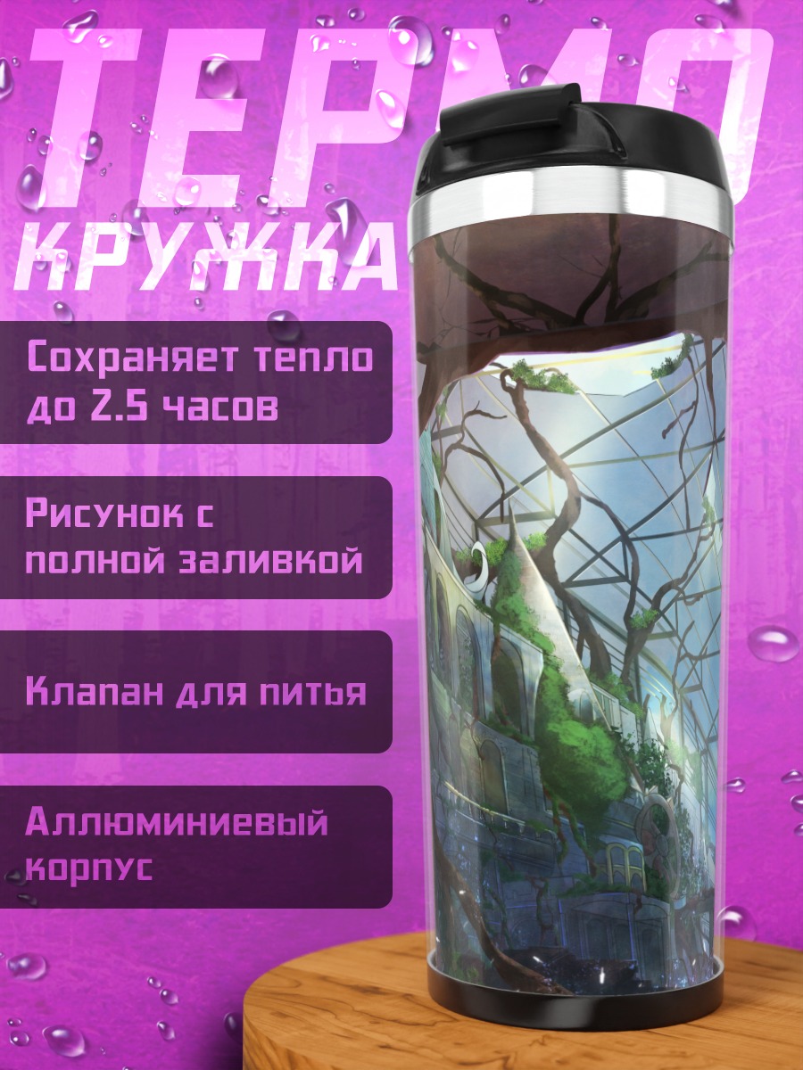 Термокружка Заброшенный сад