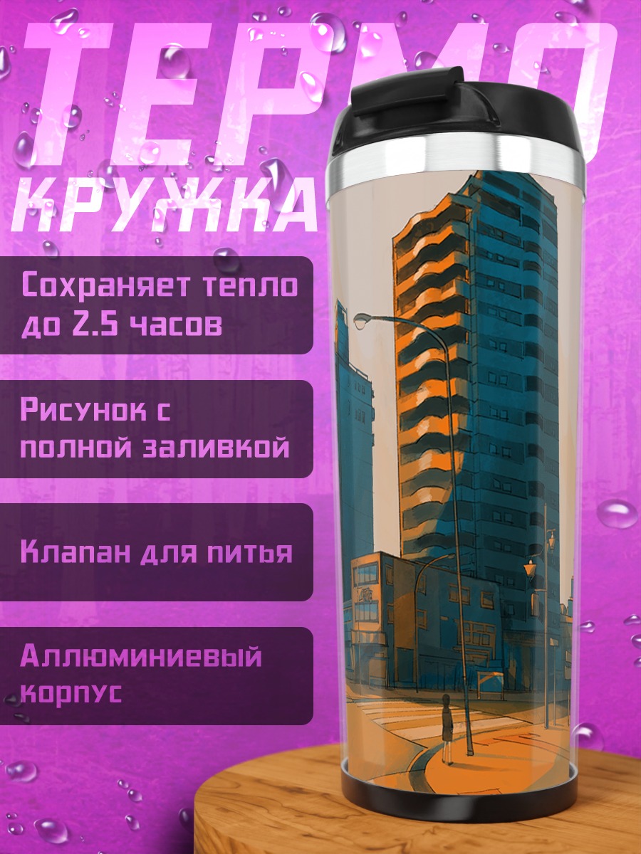 Термокружка Городской закат