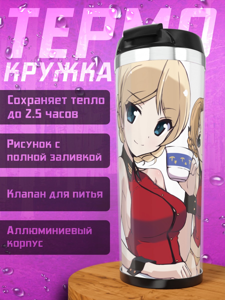 Термокружка Девушки из Girls und Panzer