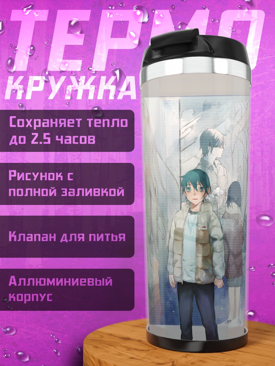 Термокружка Сатору Фуджинума и друзья