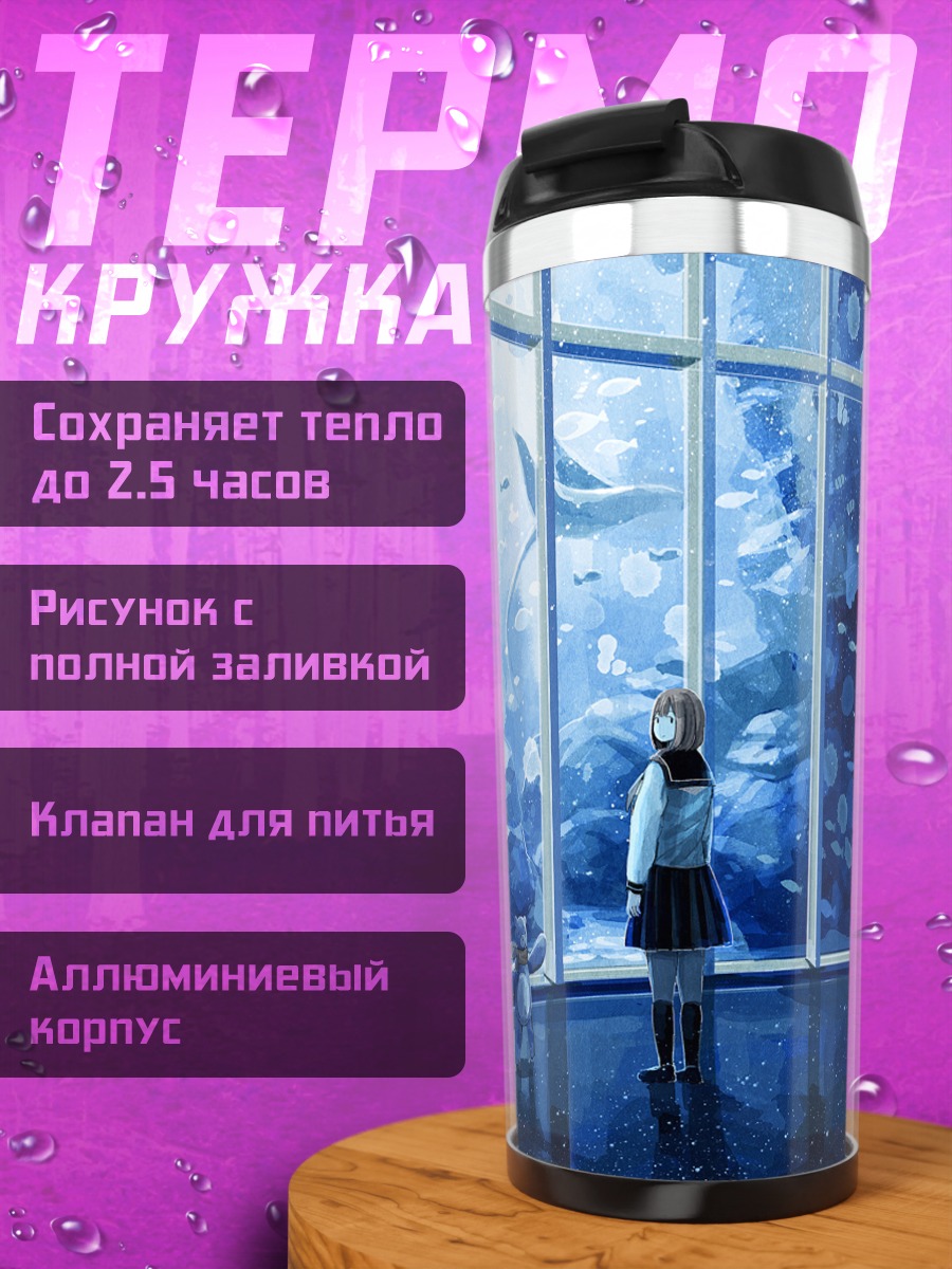 Термокружка Девочка у аквариума