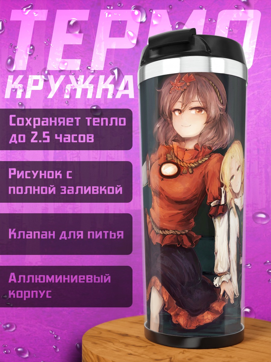 Термокружка Сувако Мория и Канако Ясака