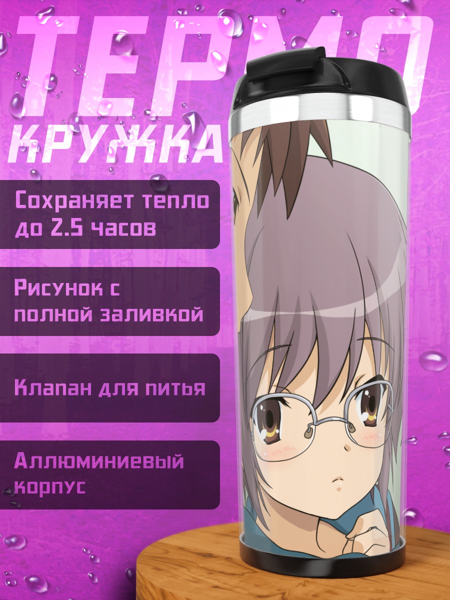 Термокружка Юки Нагато и Кён