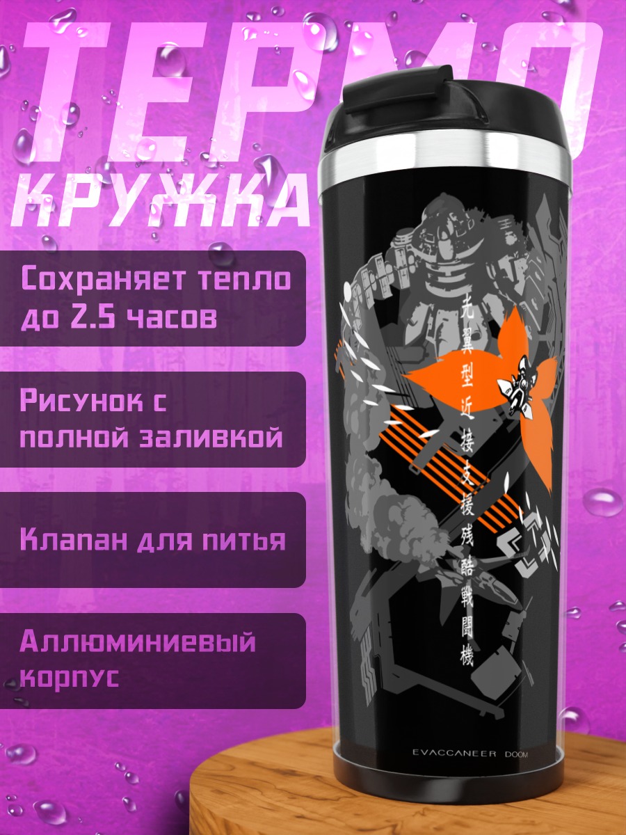 Термокружка Черная меха-машина