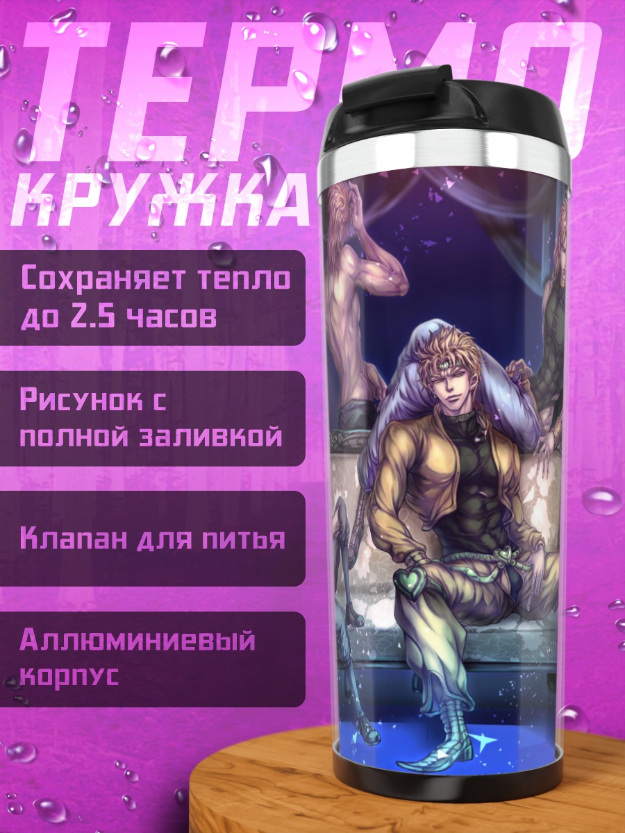 Термокружка Диего Брандо и Дио