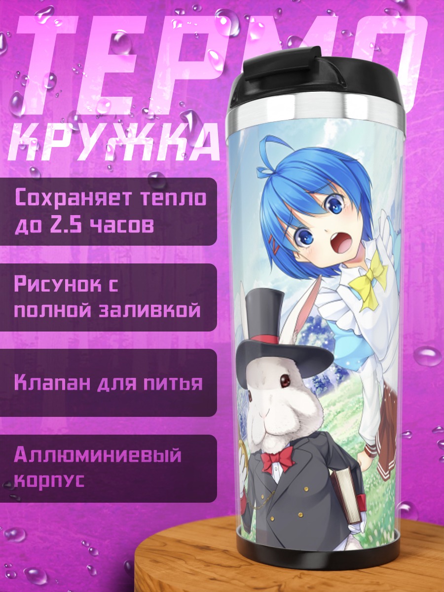 Термокружка Сиори Отоха в Стране чудес