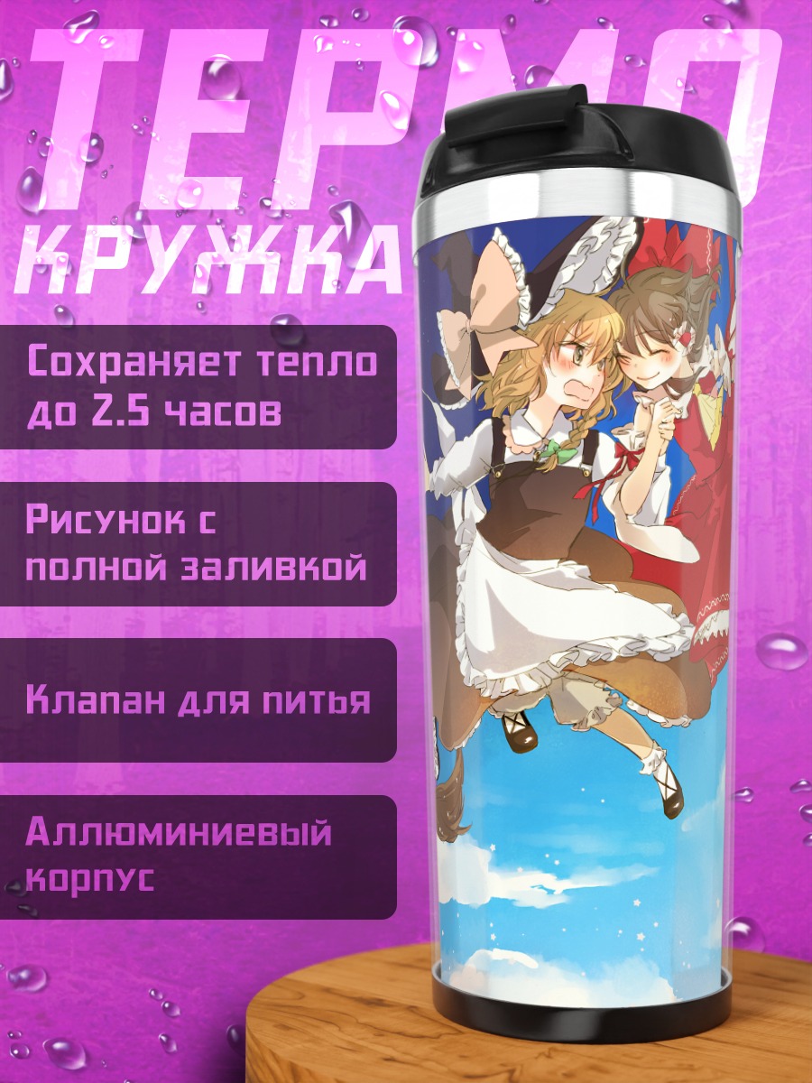 Термокружка Рейму Хакурэй и Мариса