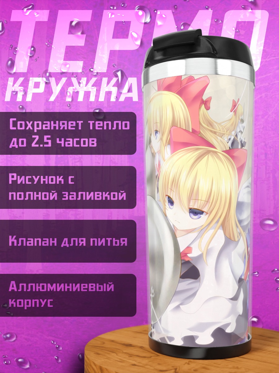 Термокружка Алиса Маргатройд и куклы