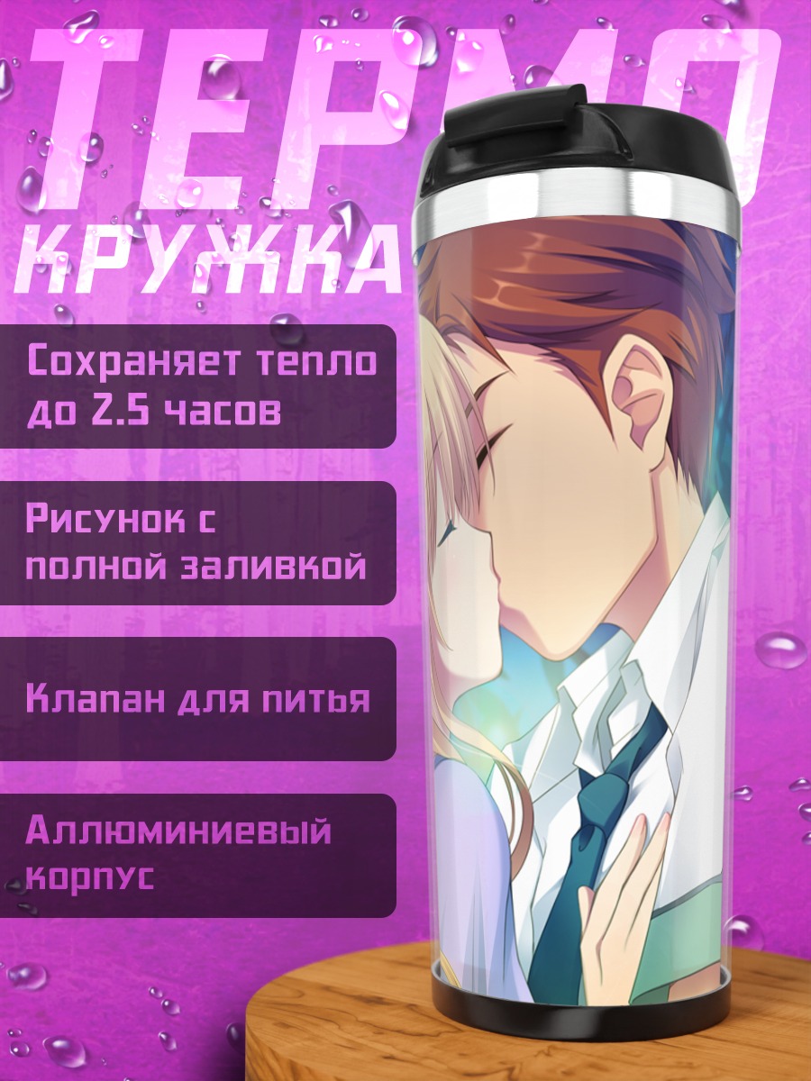 Термокружка Нацуки Сакурадзука: первый поцелуй