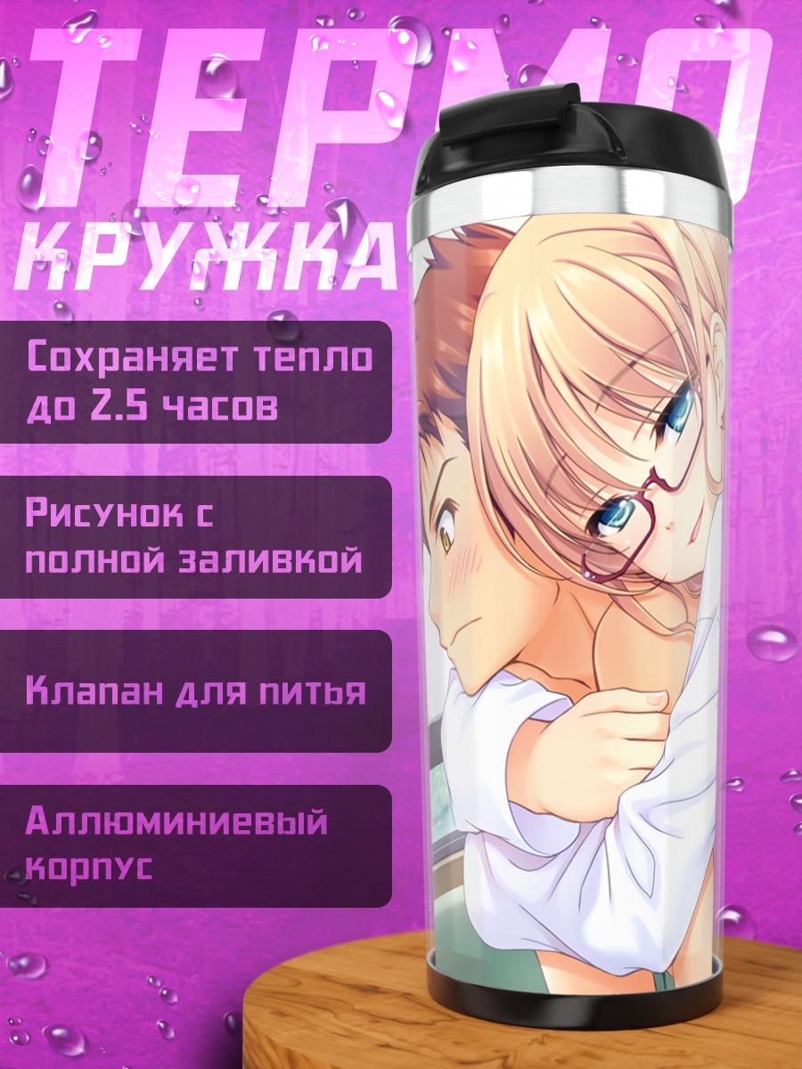 Термокружка Нацуки Сакурадзука в объятиях