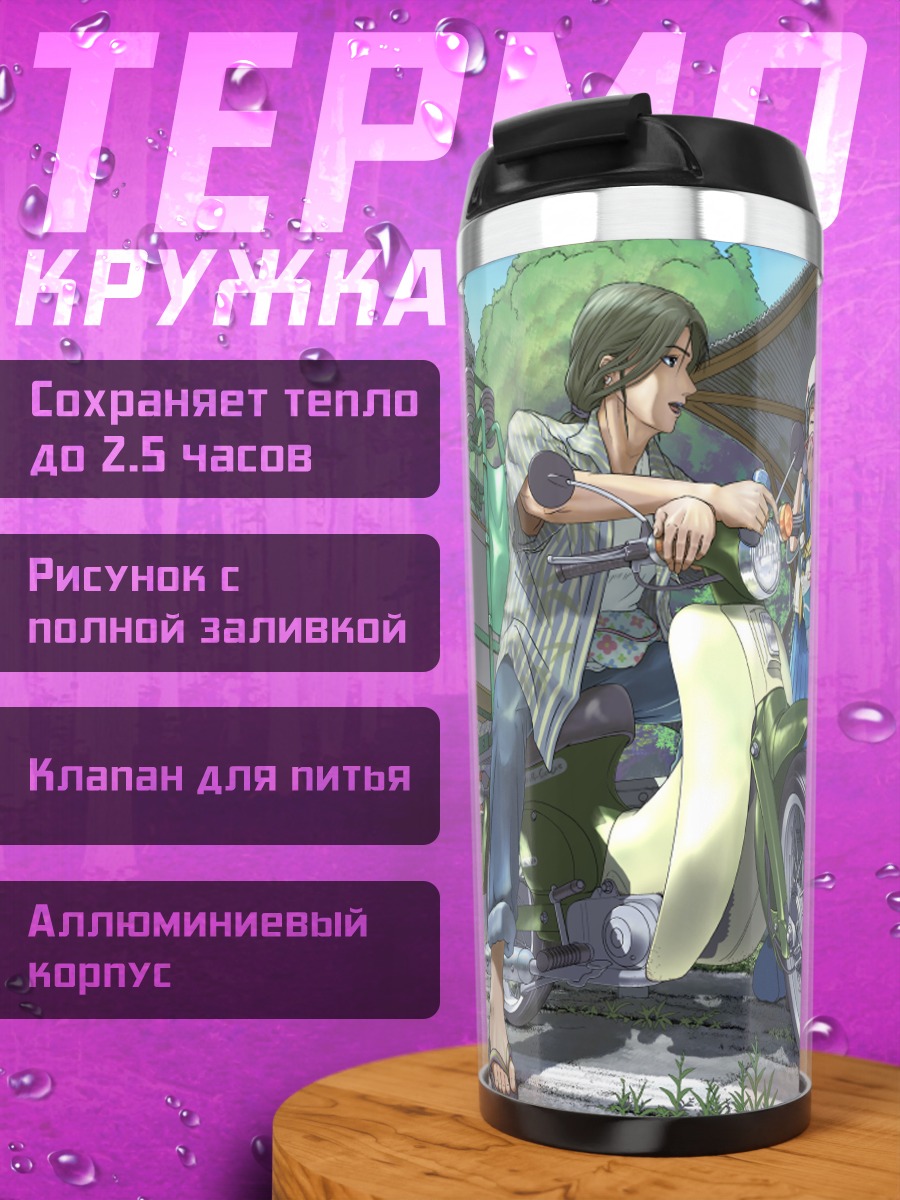 Термокружка Школьницы с мотоциклом