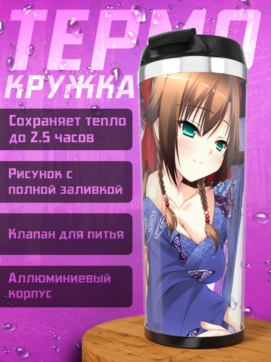 Термокружка Сана Кодзука в объятиях