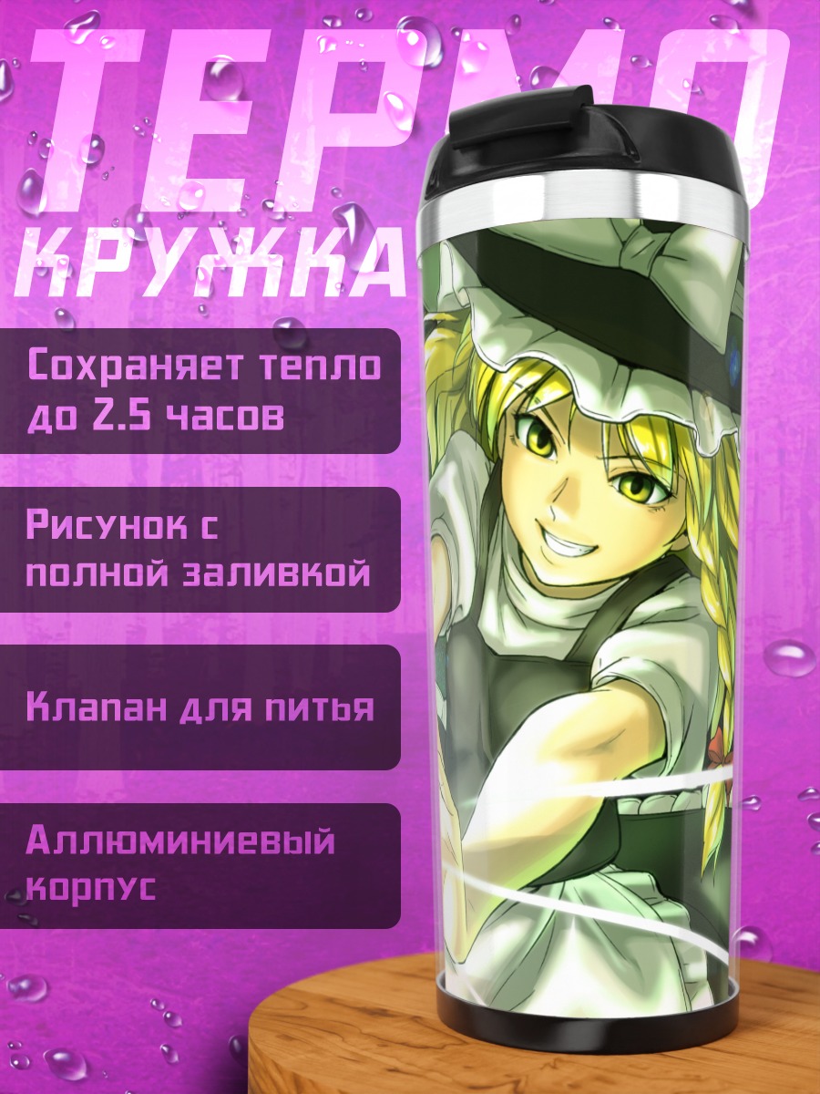 Термокружка Мариса Кирисаме с фонарем