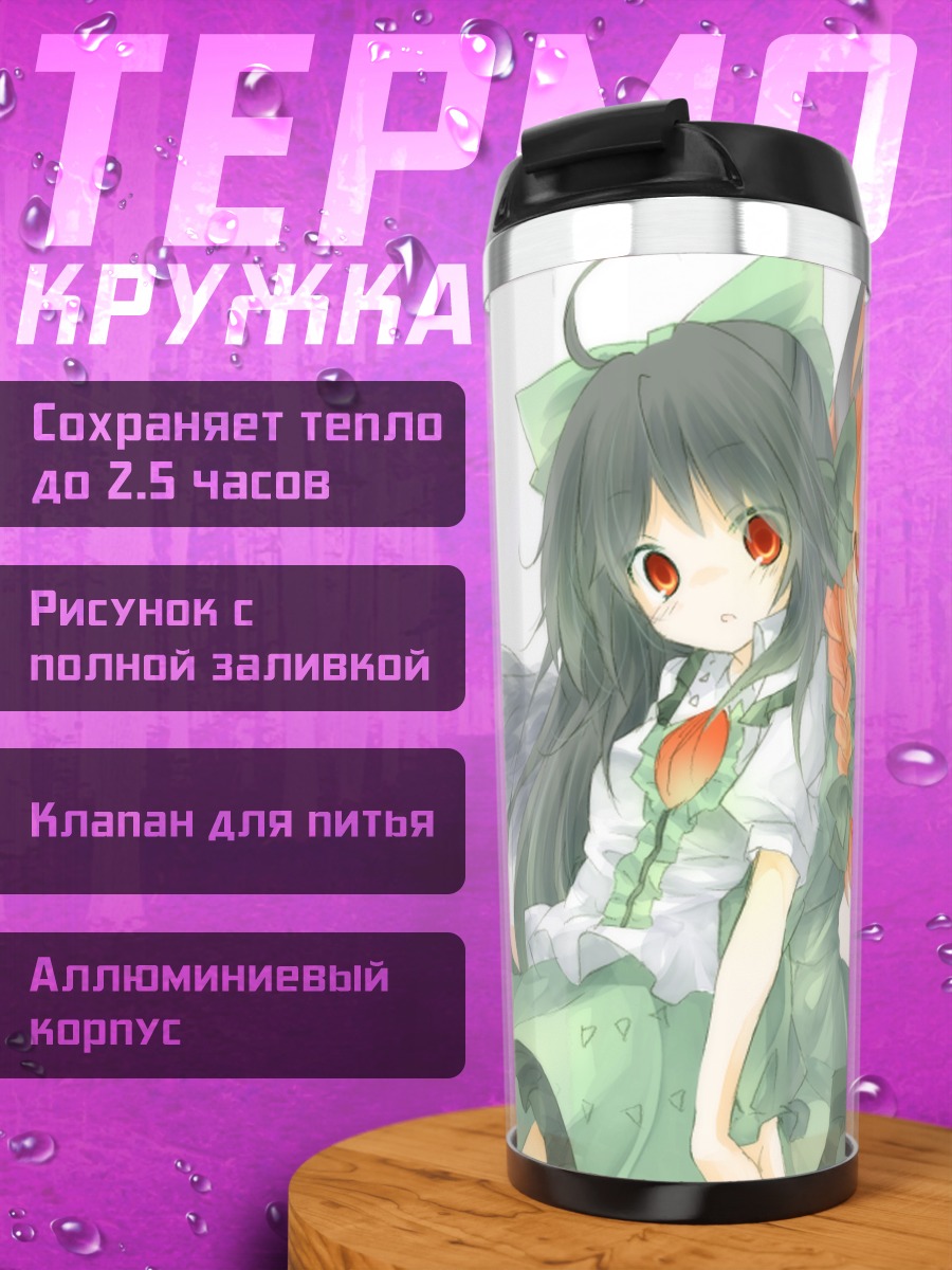 Термокружка Рин Каэнбё и Уцухо