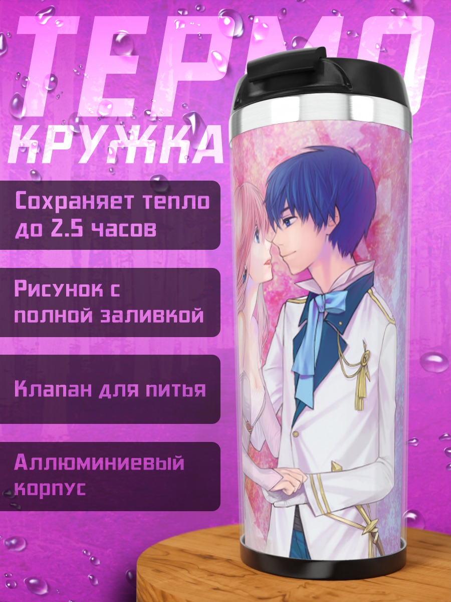 Термокружка Кайто и Лука