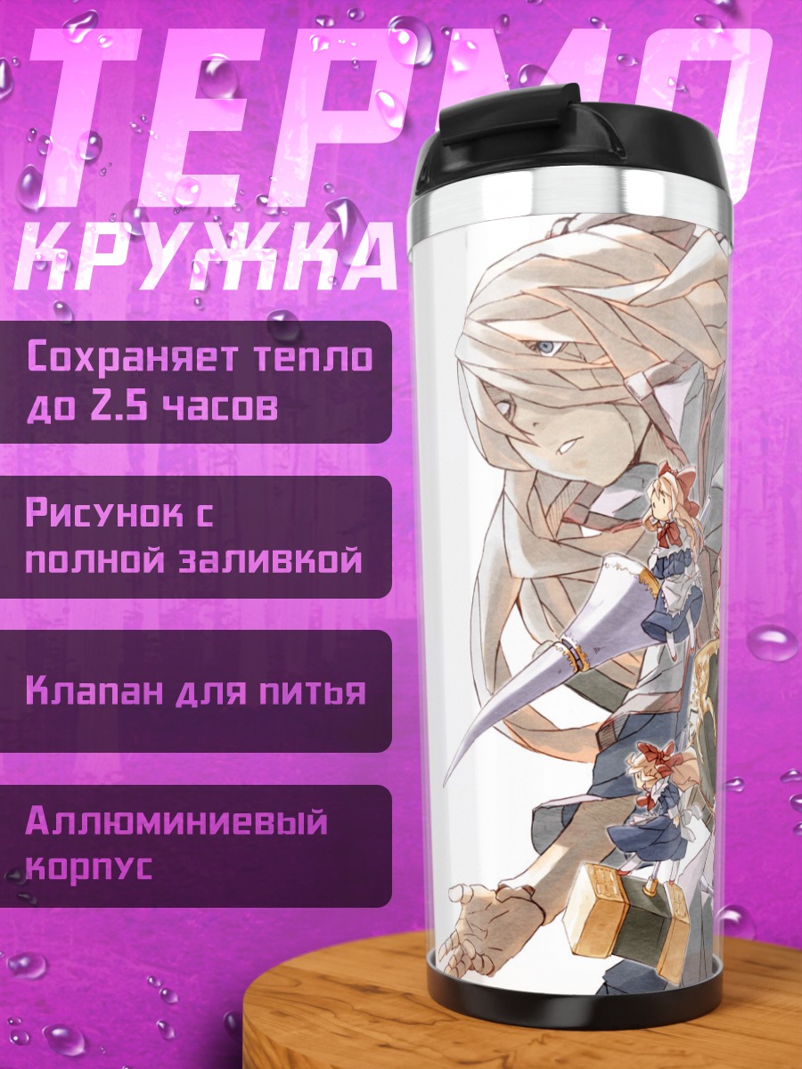Термокружка Алиса Маргатройд и куклы