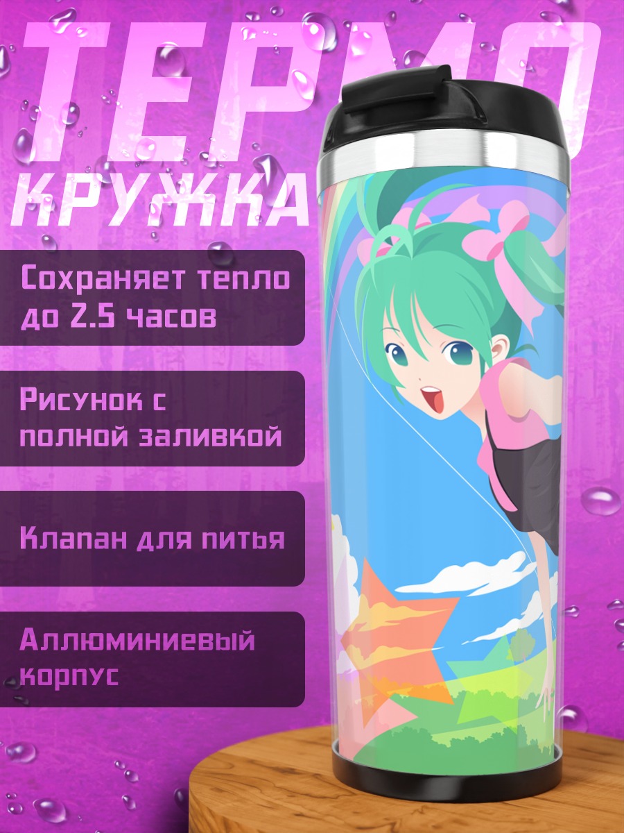 Термокружка Мику Хацунэ и радуга