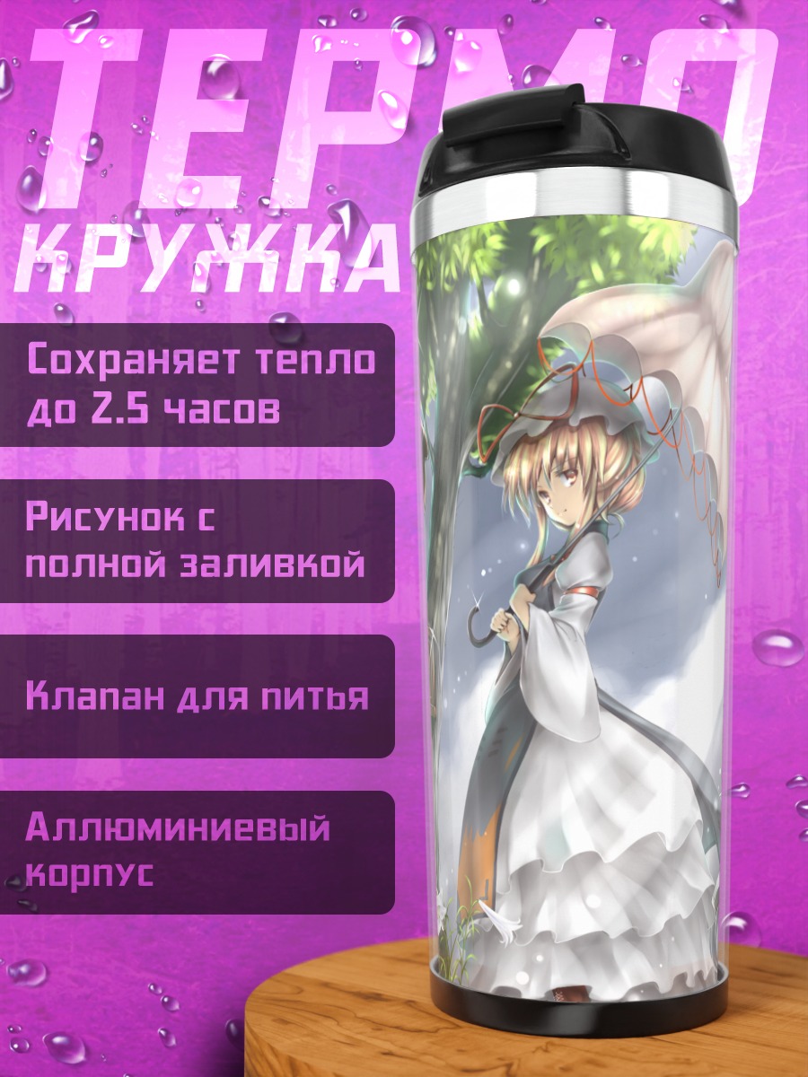Термокружка Юкари Якумо с зонтом