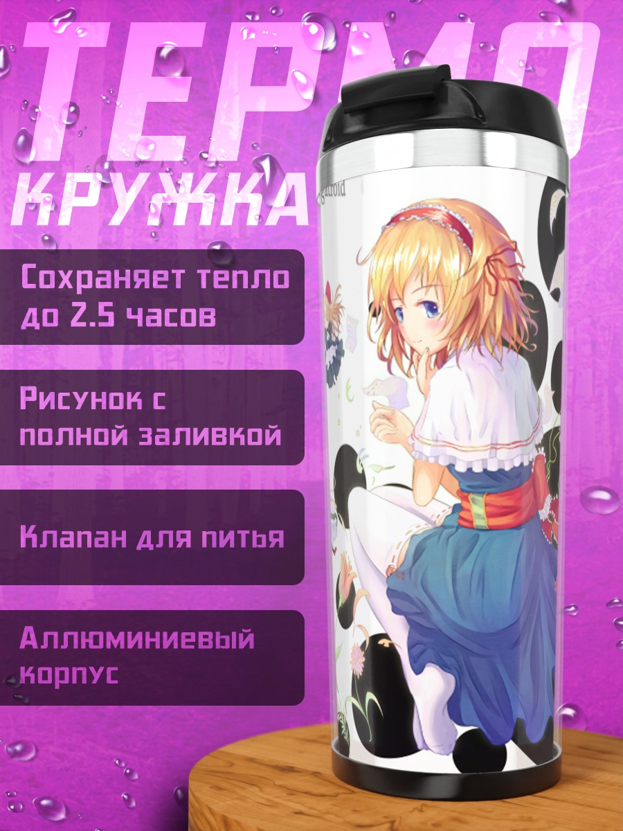Термокружка Алиса Маргатройд с куклами