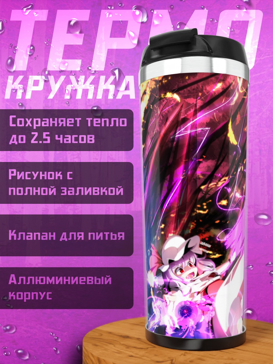Термокружка Моко Фудзивара и Ремилия Скарлет
