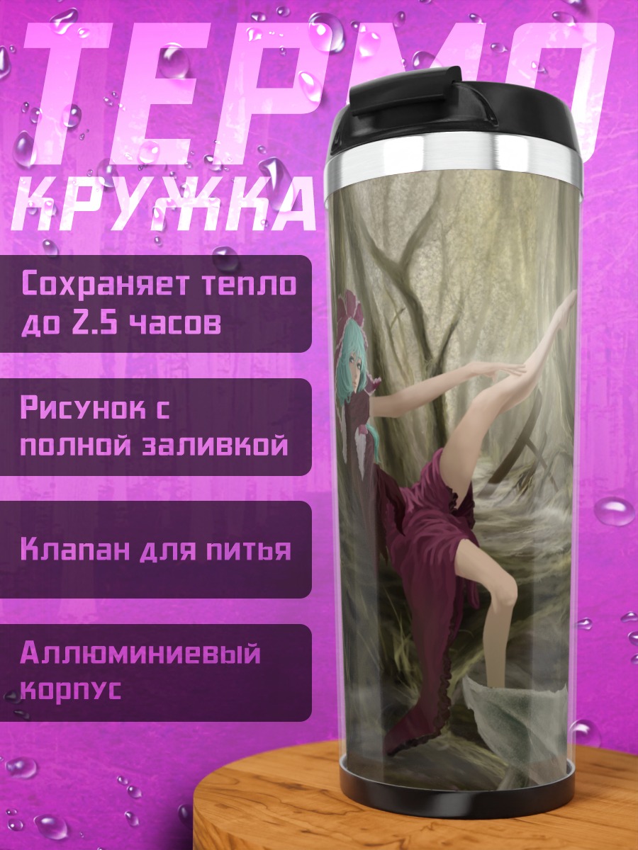 Термокружка Хина Кагияма в лесу