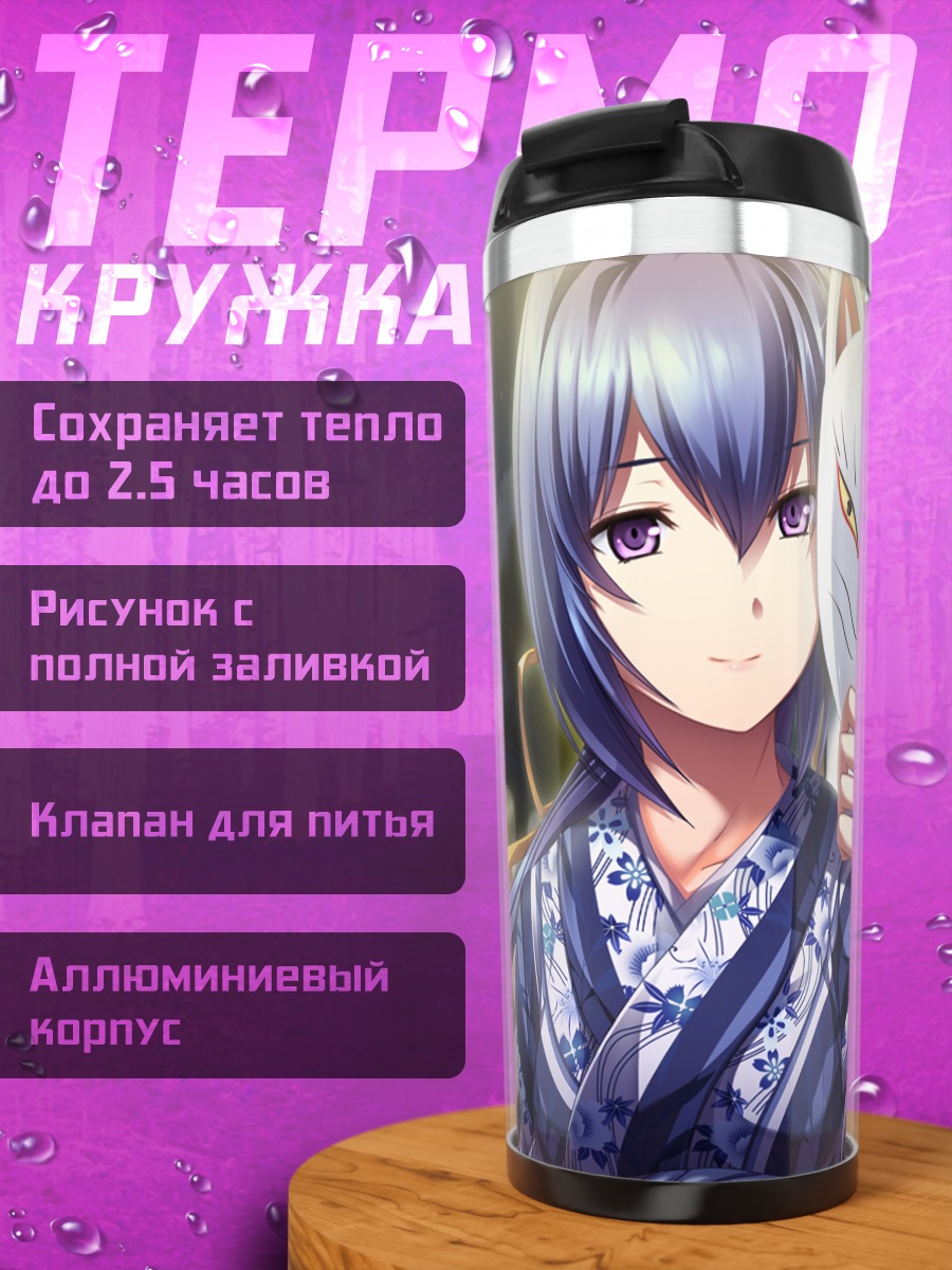 Термокружка Синобу Химекава с маской