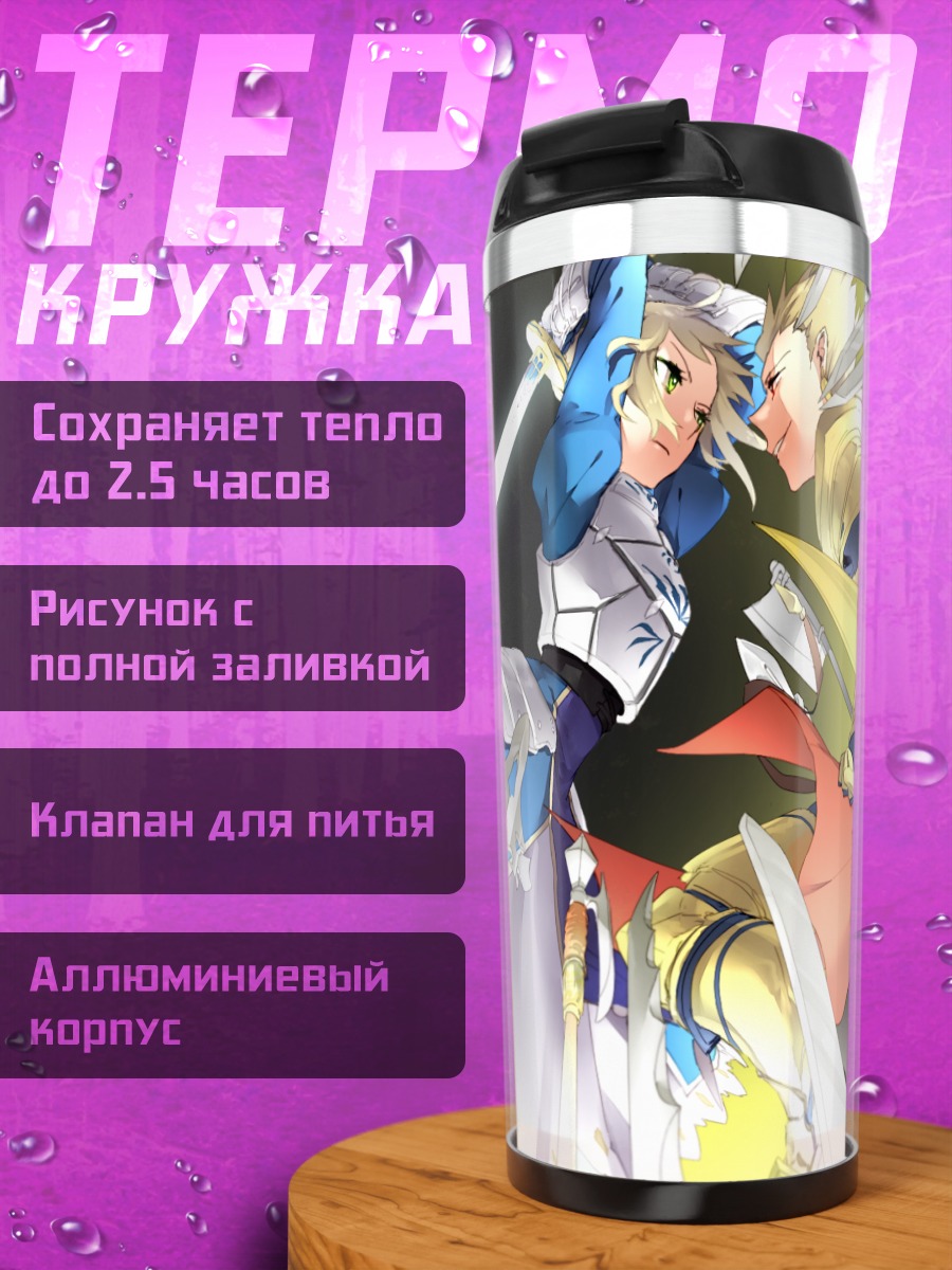 Термокружка Артурия и Гильгамеш