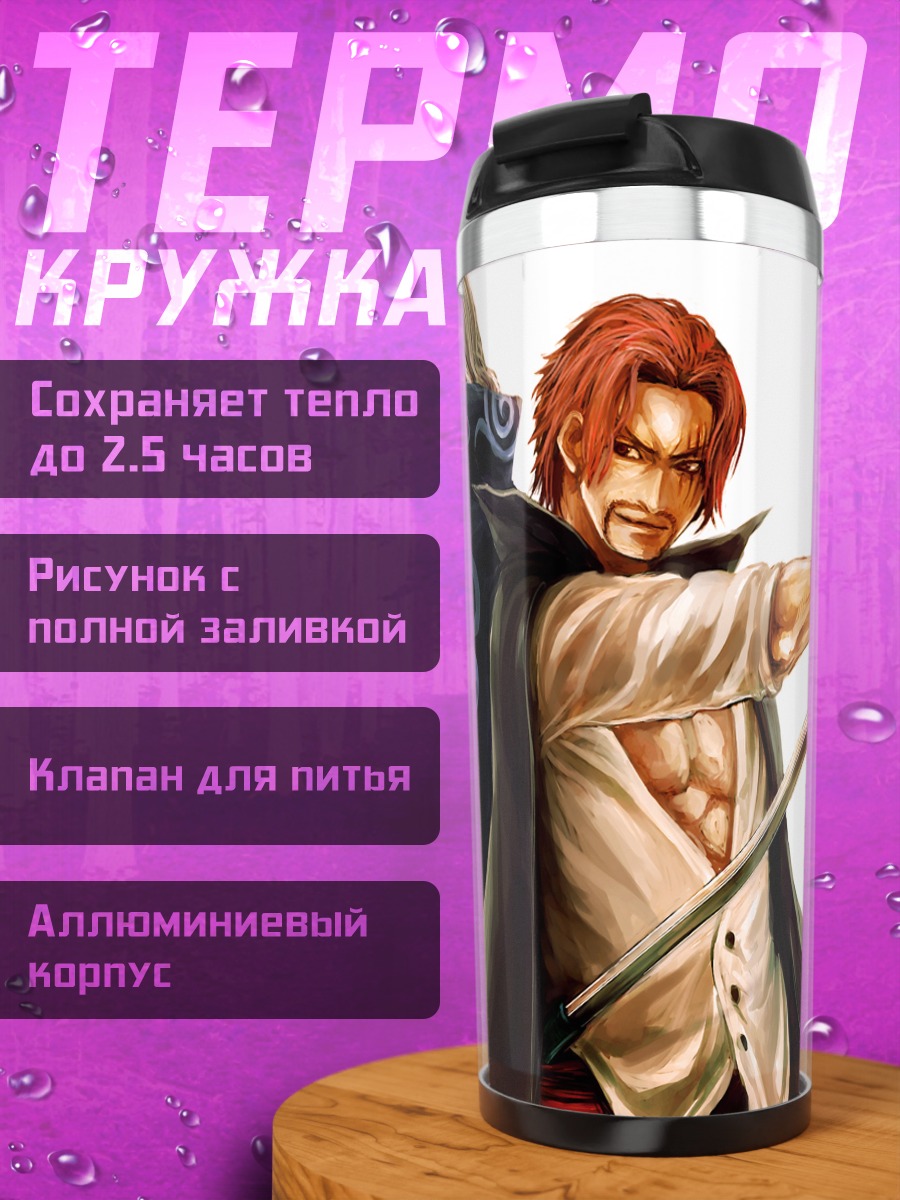 Термокружка Шанкс и Бекман