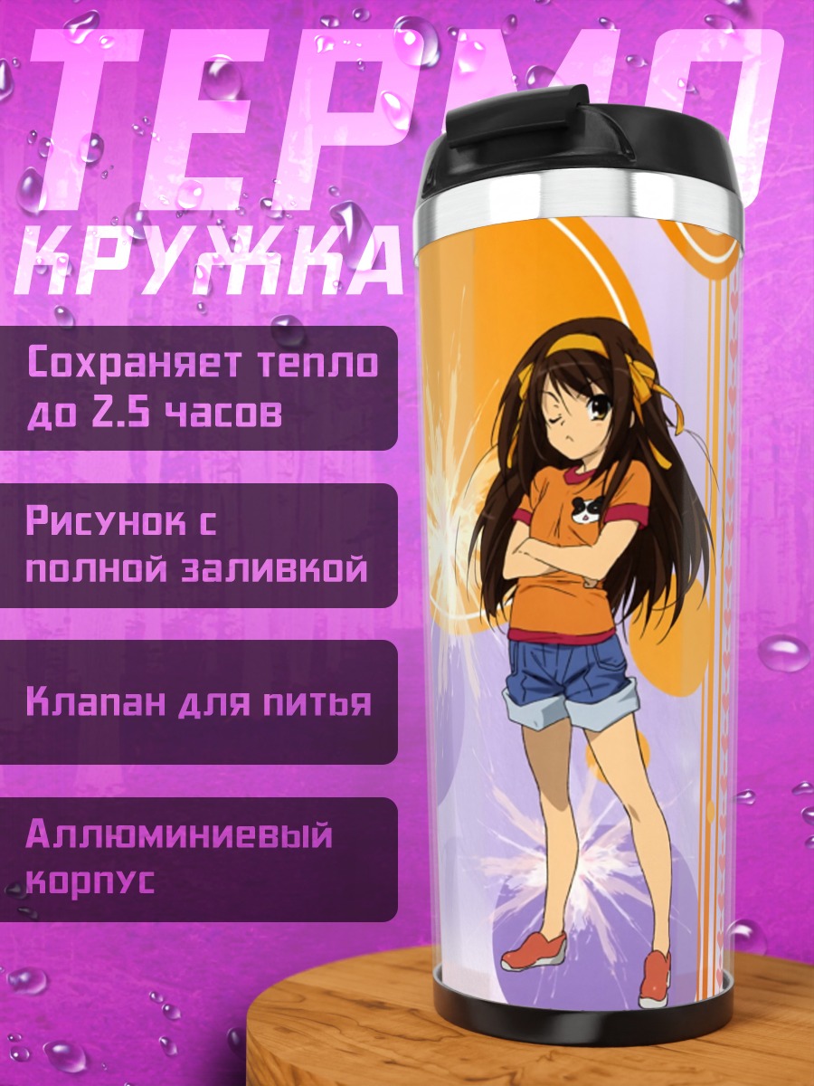 Термокружка Харухи Судзумия в лучах