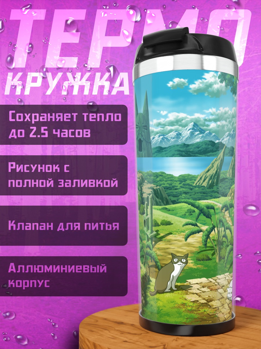 Термокружка Кот в долине