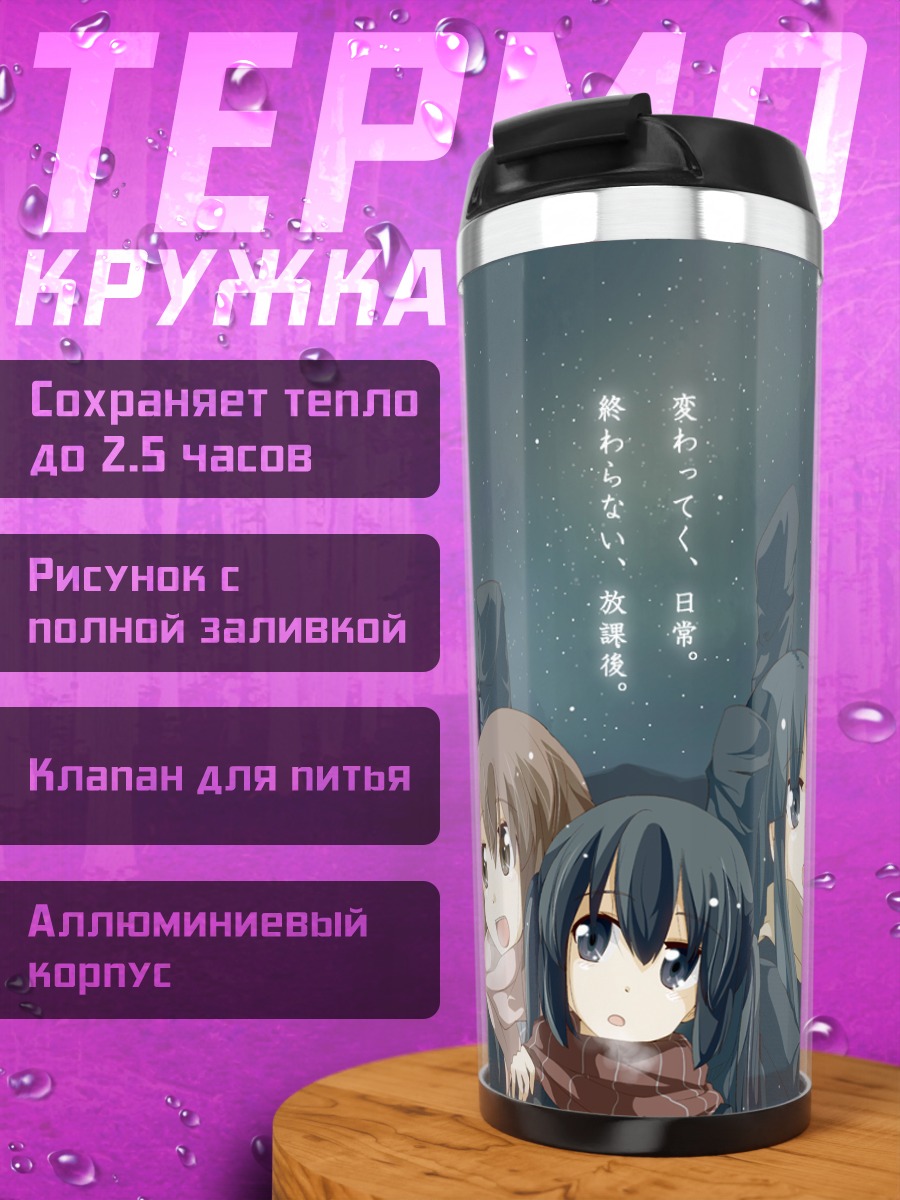 Термокружка K-On зимняя прогулка