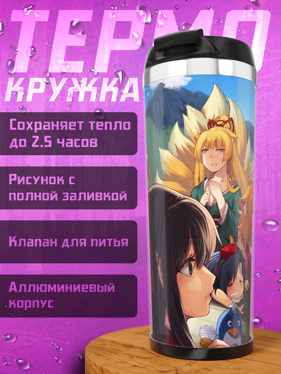 Термокружка Девушки-лисицы с едой