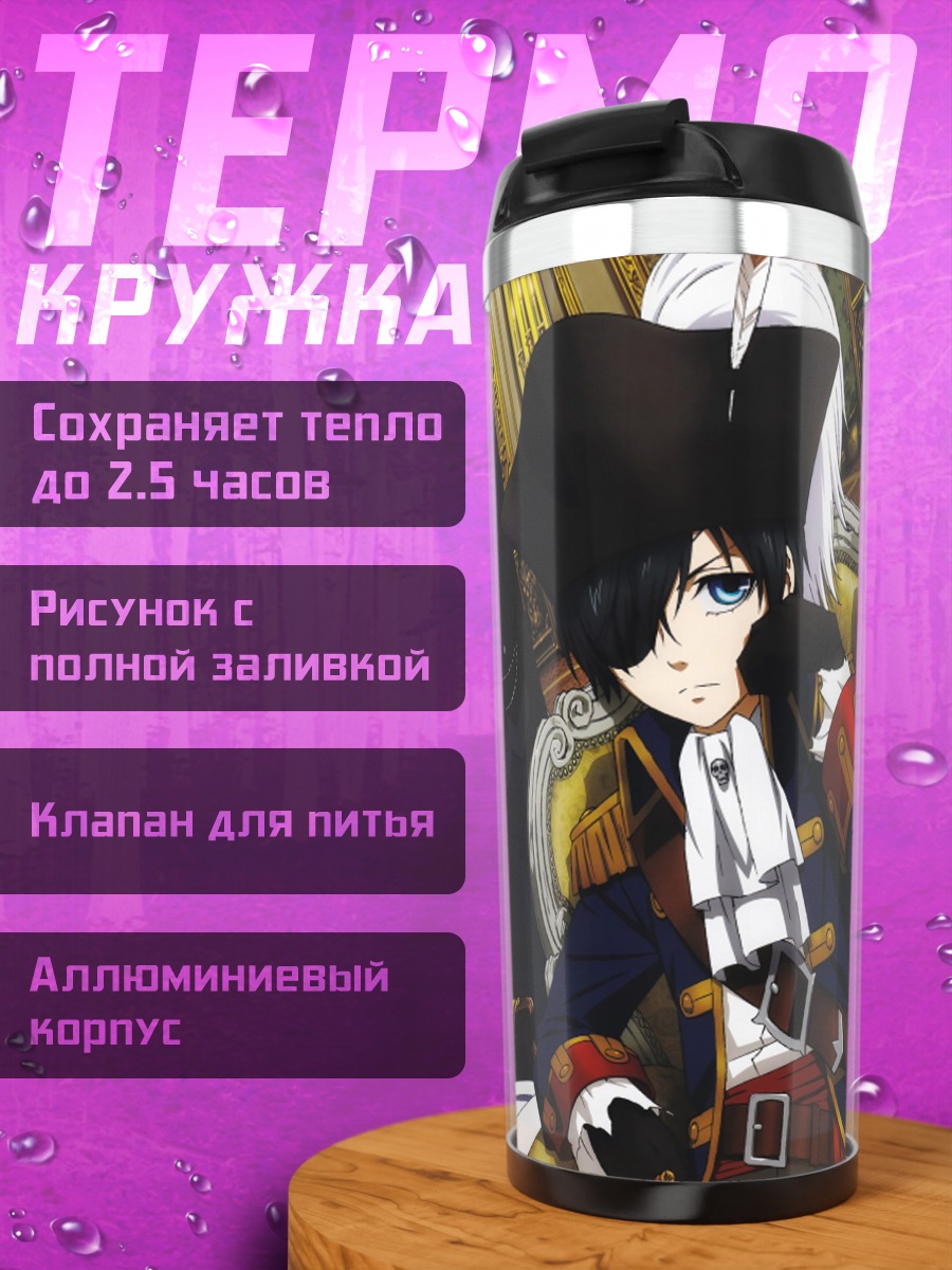 Термокружка Сиэль Фантомхайв и слуги