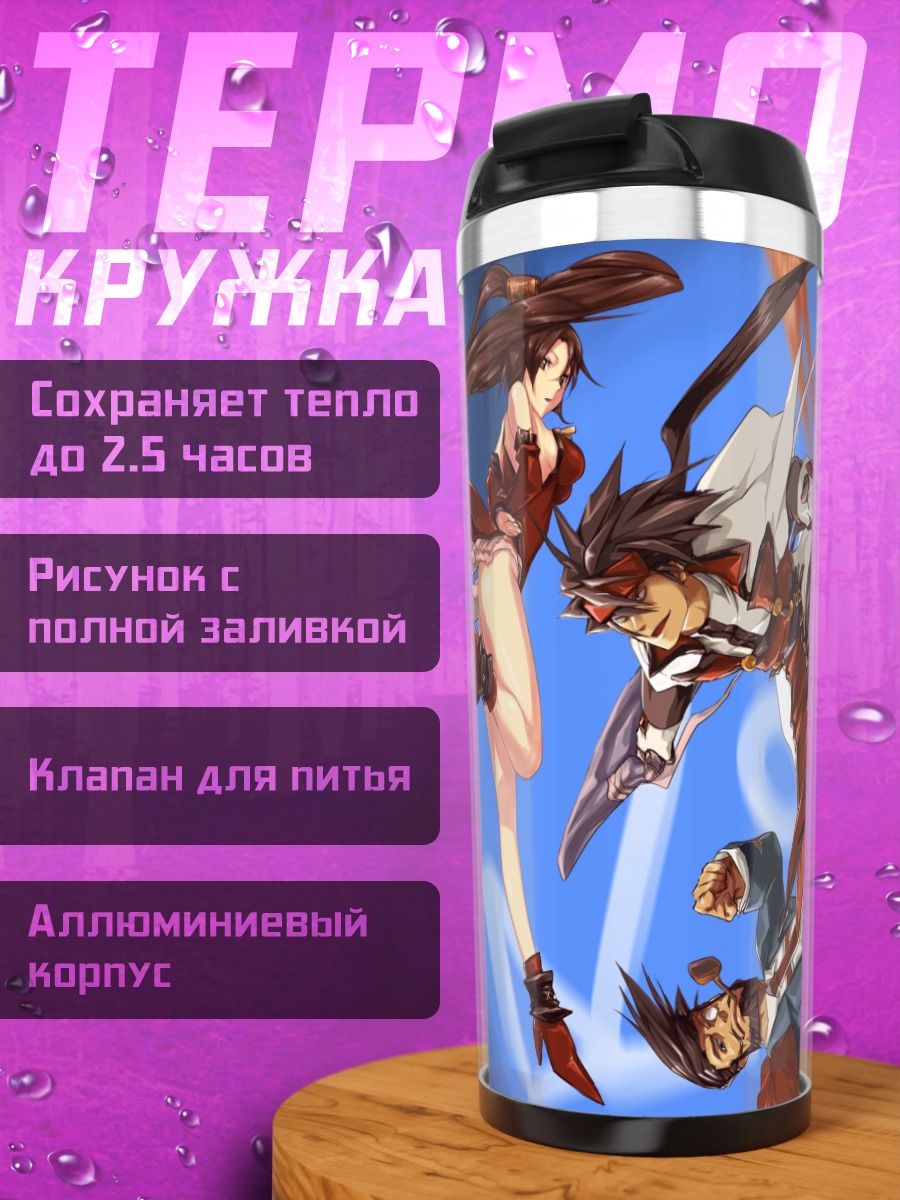 Термокружка Байкен и бойцы Guilty Gear