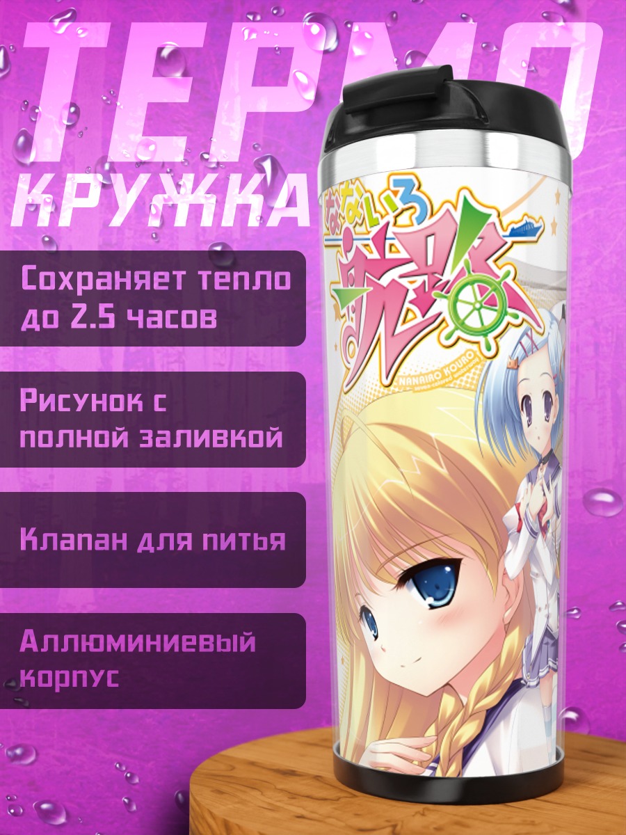Термокружка Асука Мирай и подруги