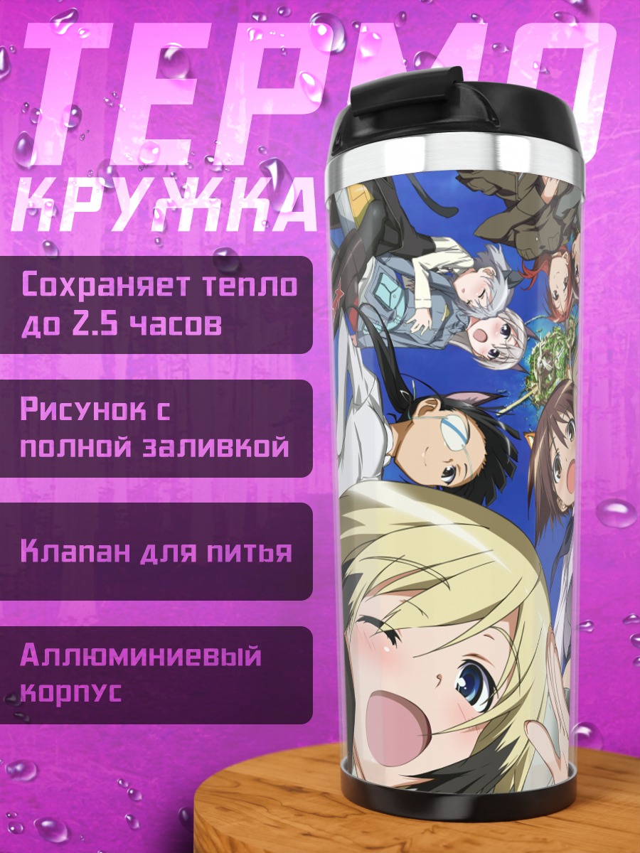 Термокружка Боевые ведьмы Strike Witches