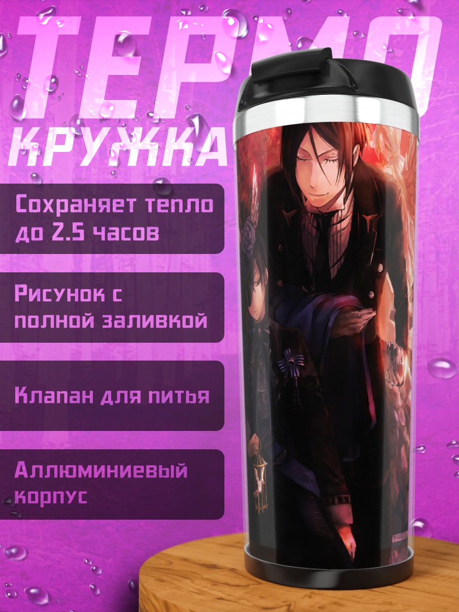 Термокружка Сиэль и Себастьян