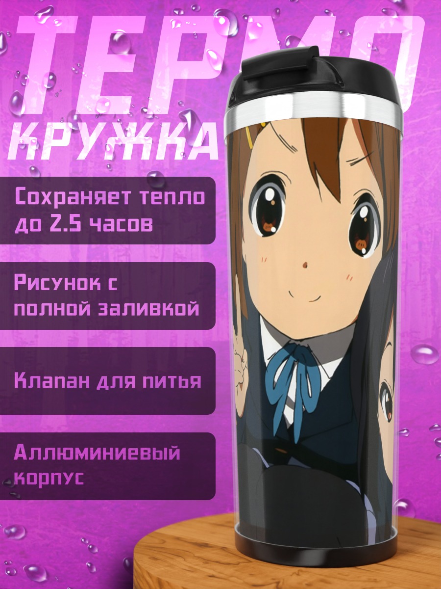 Термокружка Юи Хирасава и Азуса