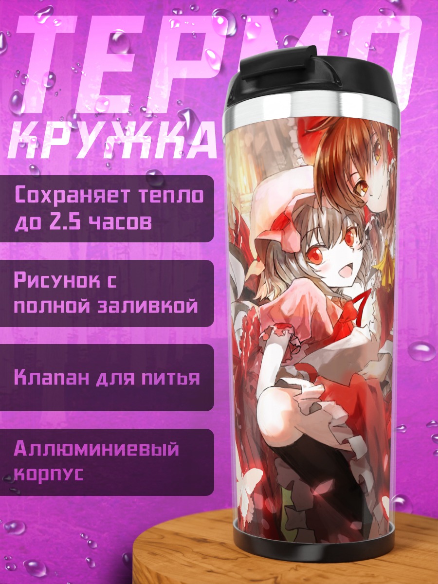 Термокружка Рейму Хакурэй и Ремилия Скарлет