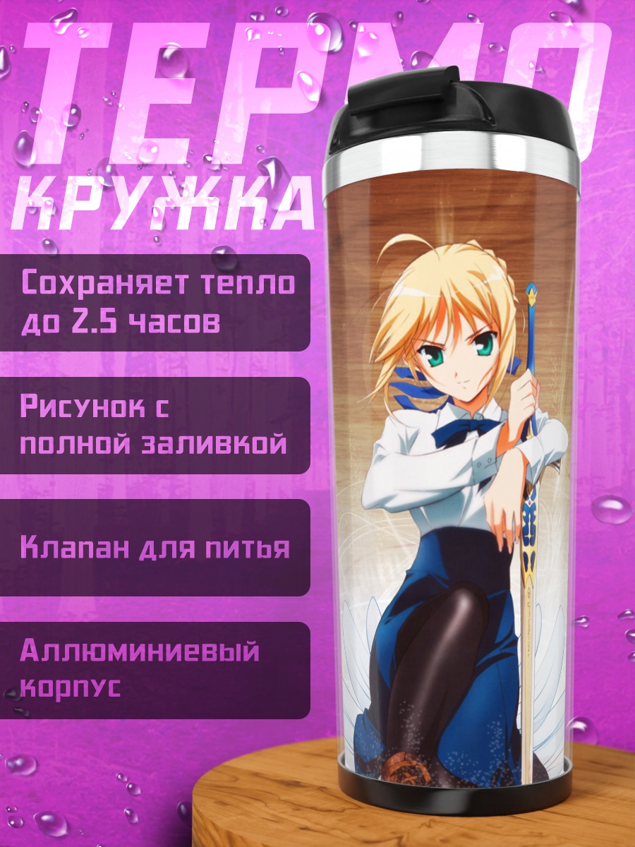 Термокружка Артурия Пендрагон с мечом