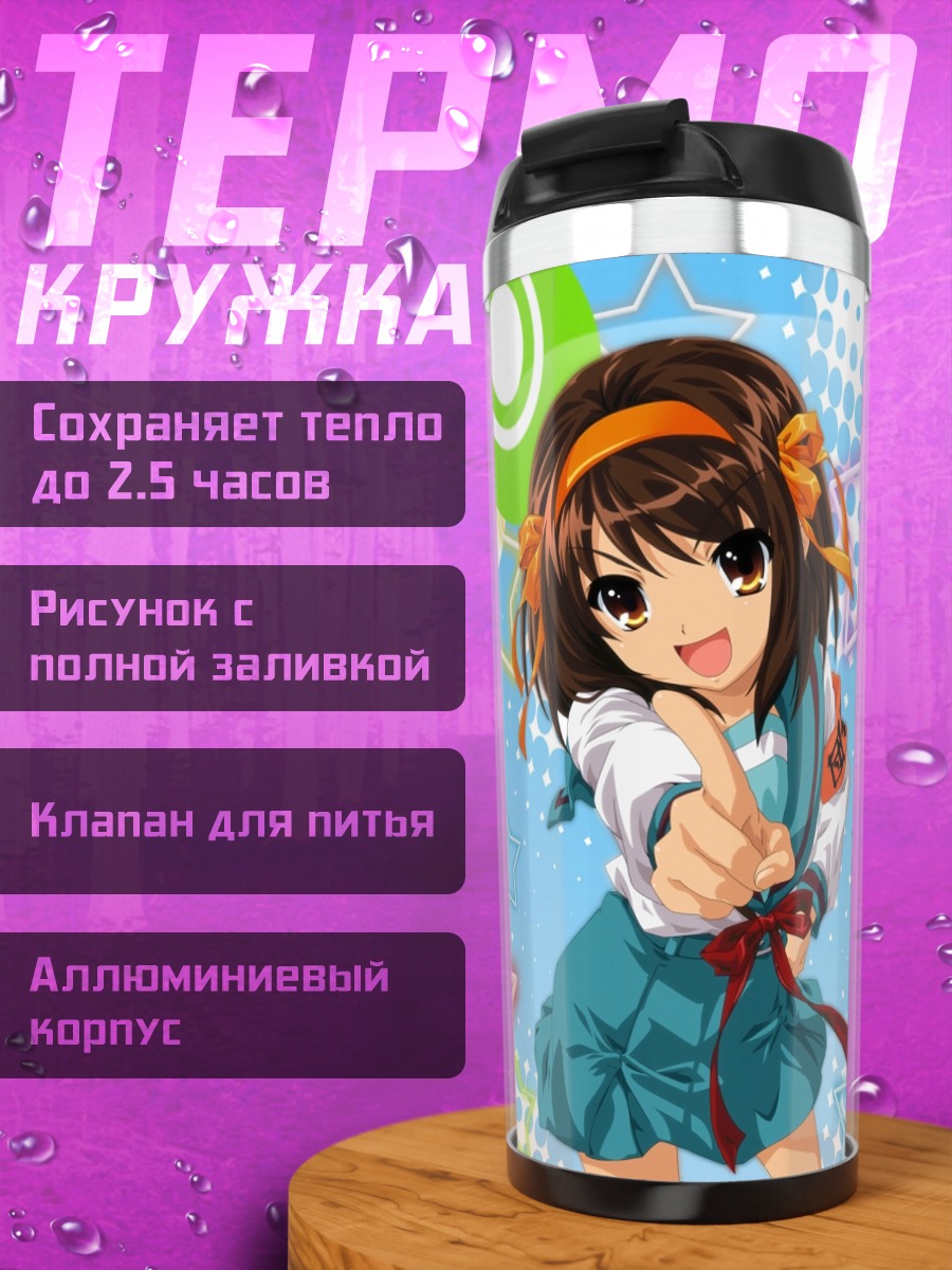 Термокружка Харухи Судзумия и звезды