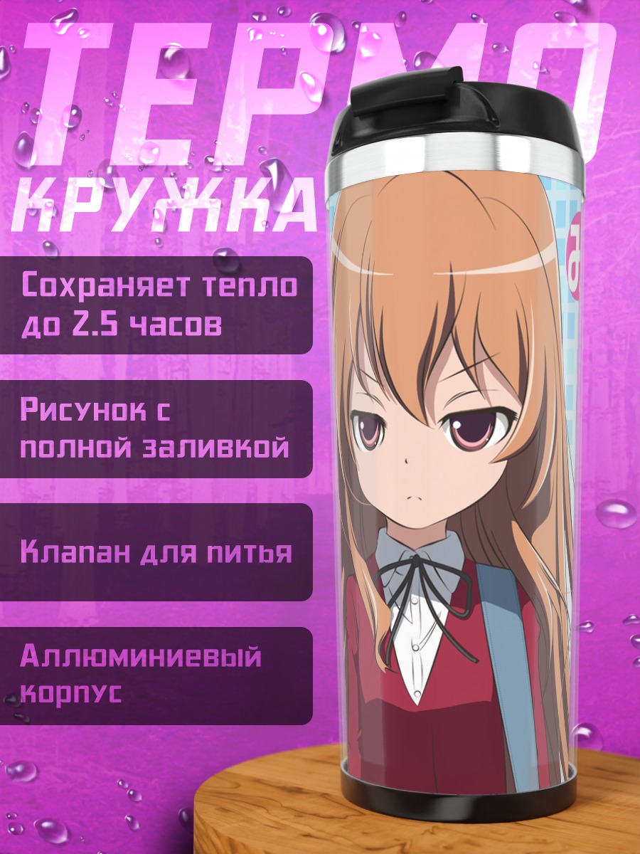 Термокружка Тайга Айсака и сестры Минами