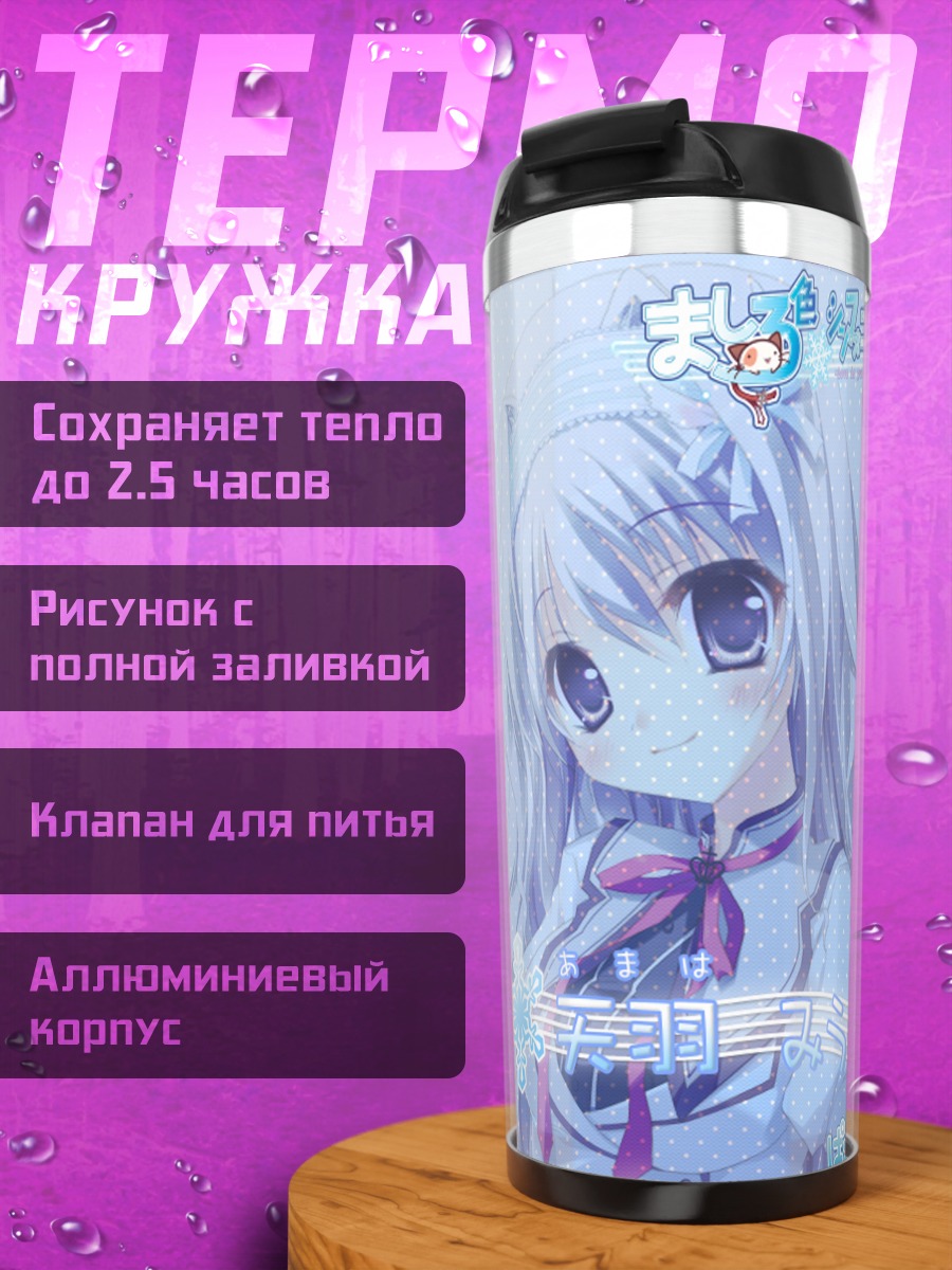 Термокружка Миу Амаха в школе