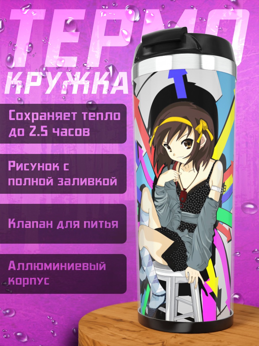 Термокружка Харухи Судзумия со стрелками